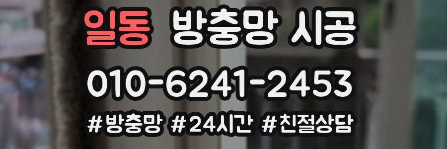 일동 방충망 시공