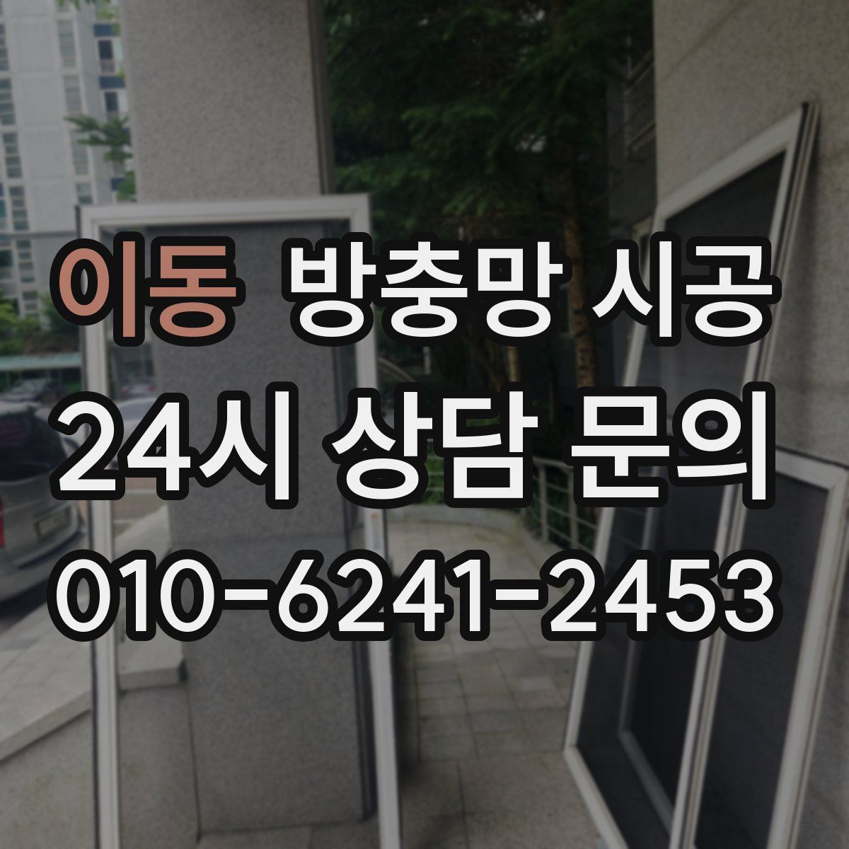 이동 방충망 시공