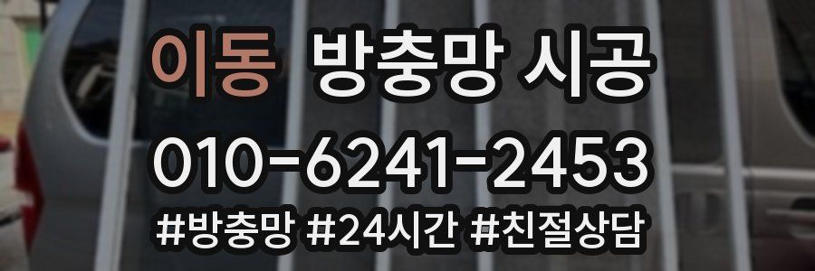 이동 방충망 시공