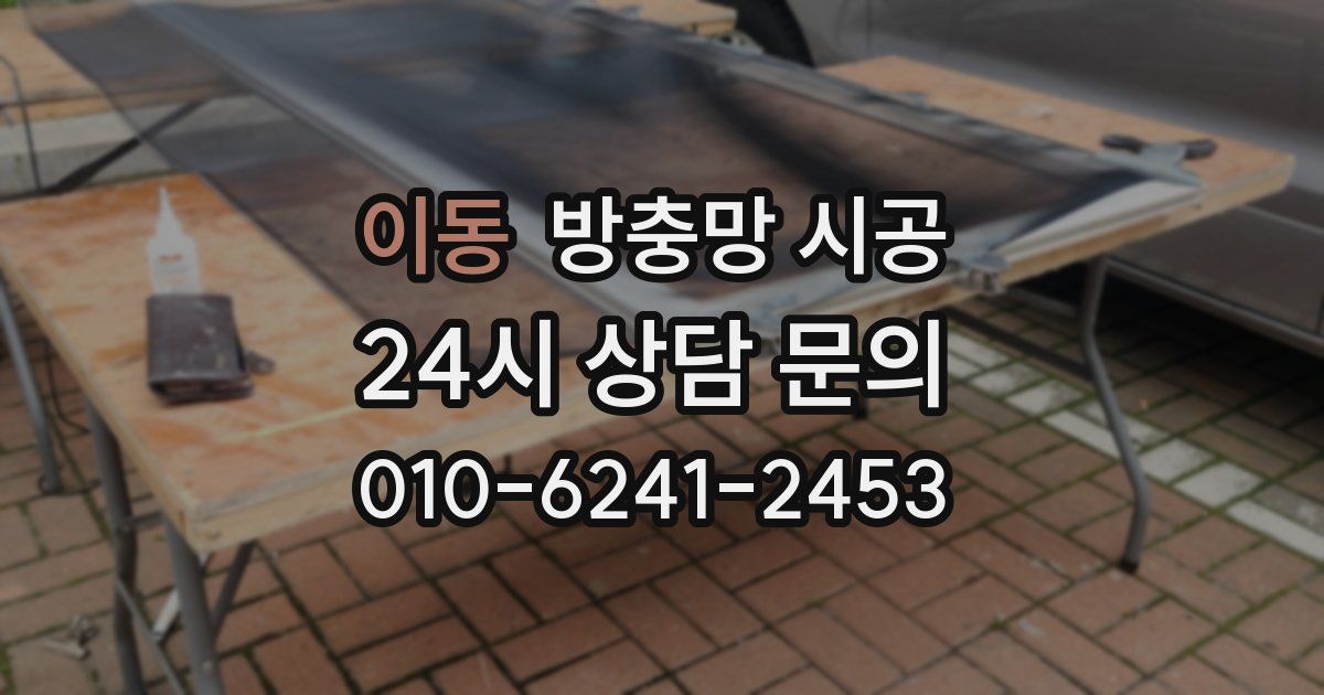 이동 방충망 시공