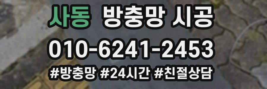 사동 방충망 시공