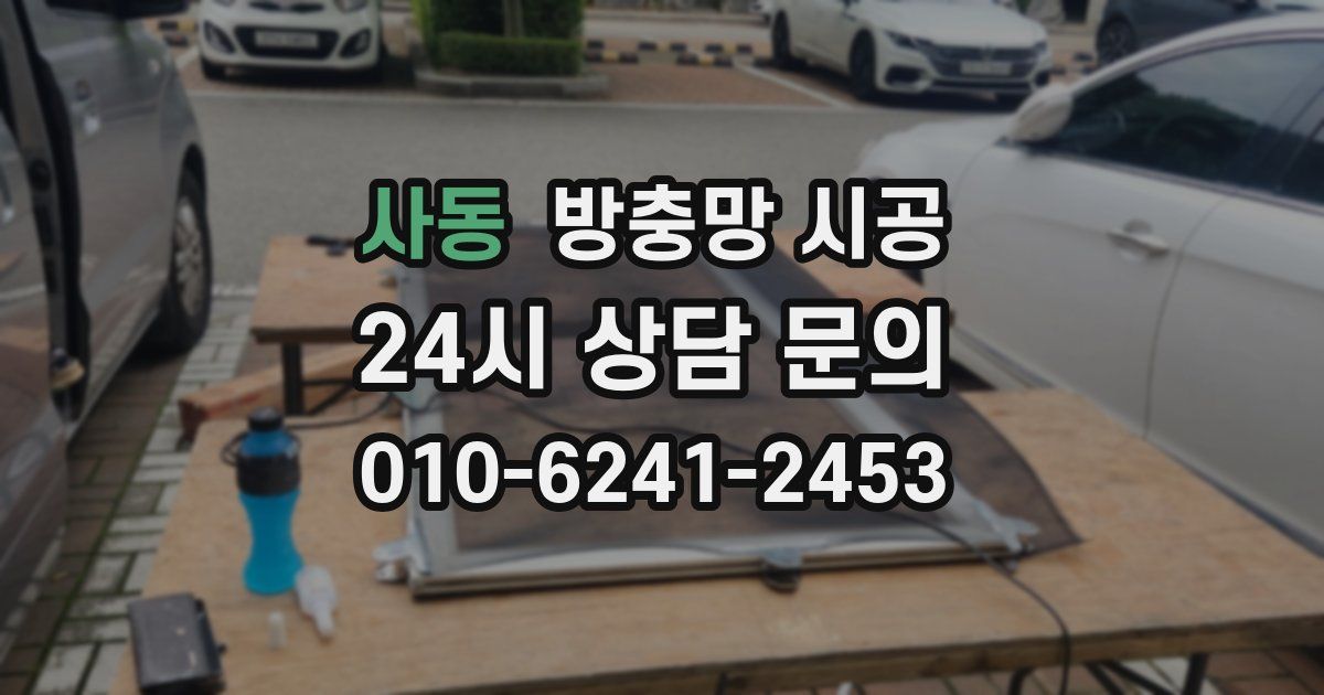 사동 방충망 시공