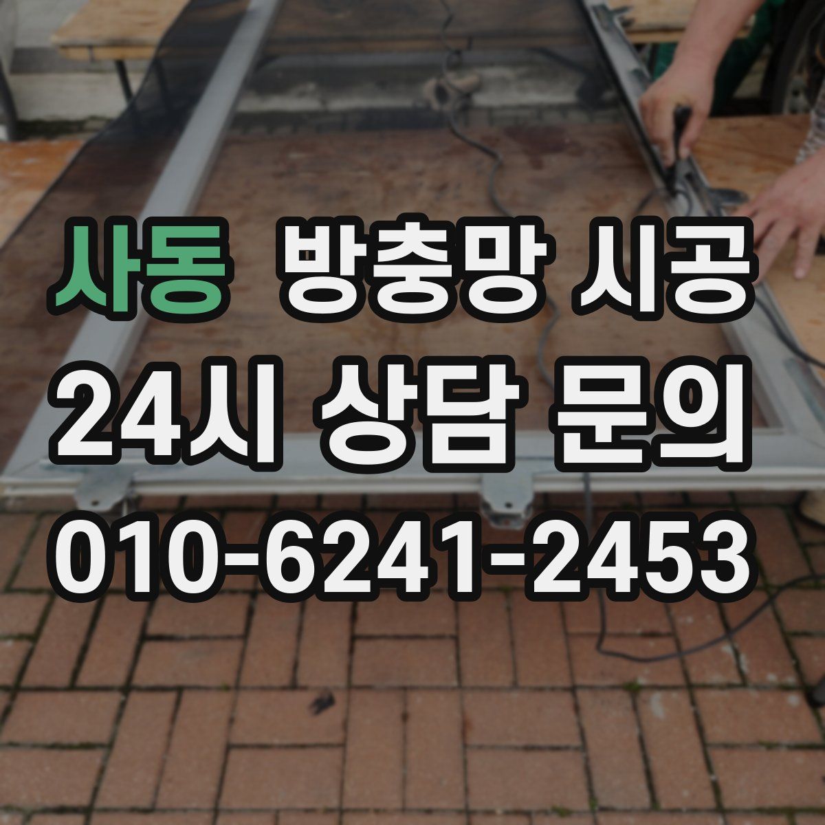 사동 방충망 시공