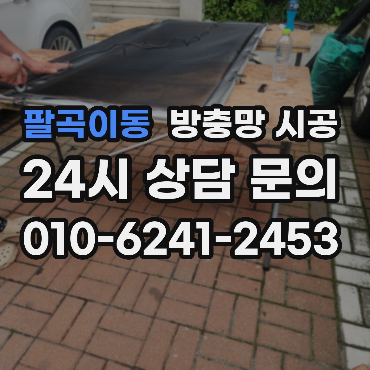 팔곡이동 방충망 시공