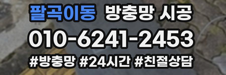 팔곡이동 방충망 시공