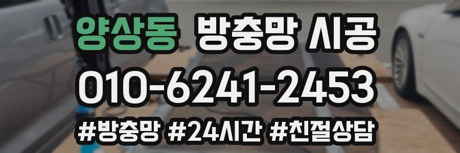 양상동 방충망 시공