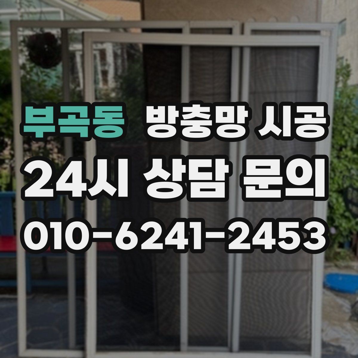 부곡동 방충망 시공 방식에 따라 달라지는 결과