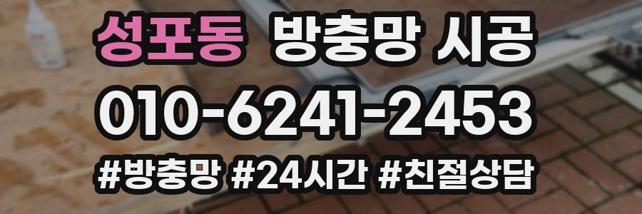 성포동 방충망 시공