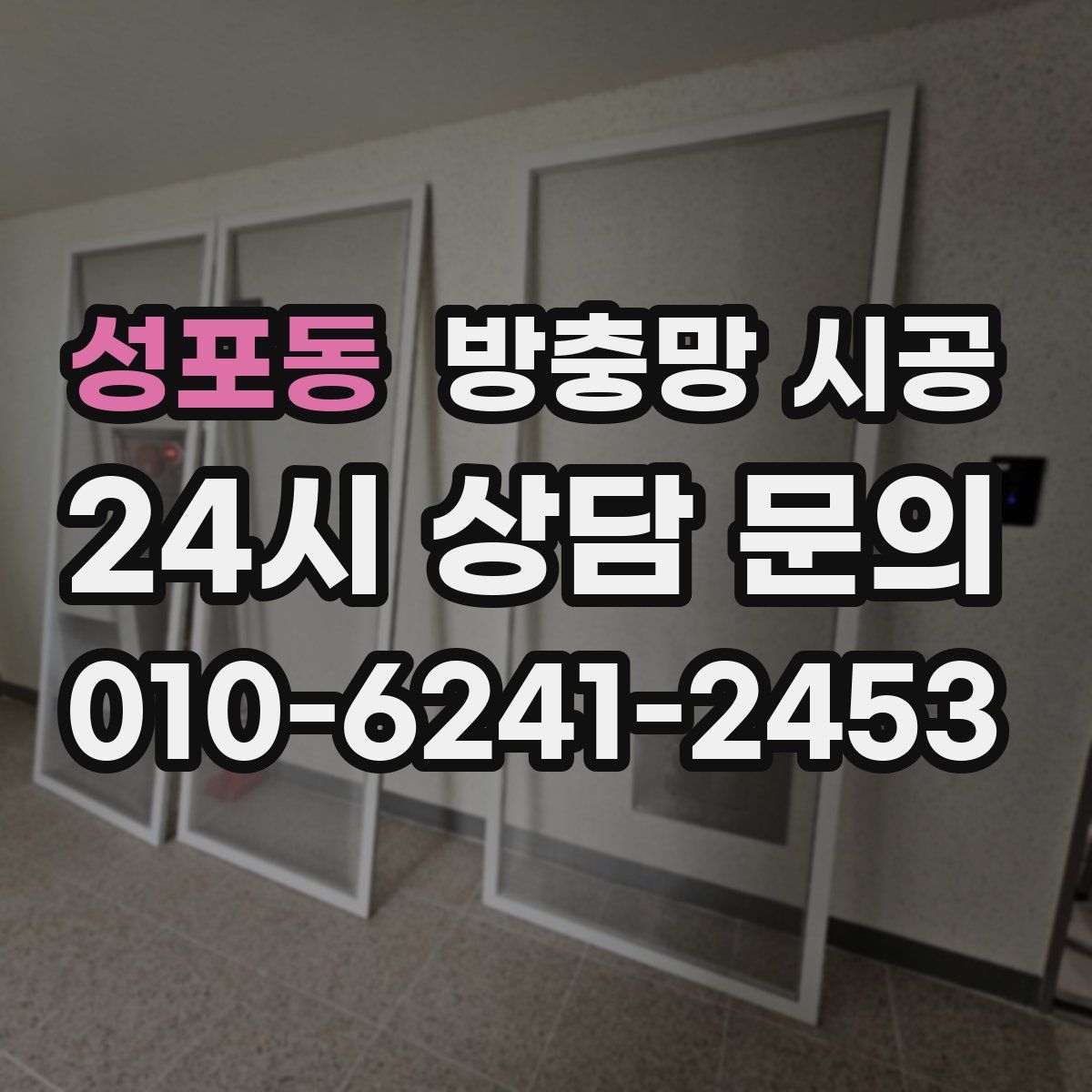 성포동 방충망 시공