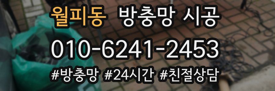 월피동 방충망 시공