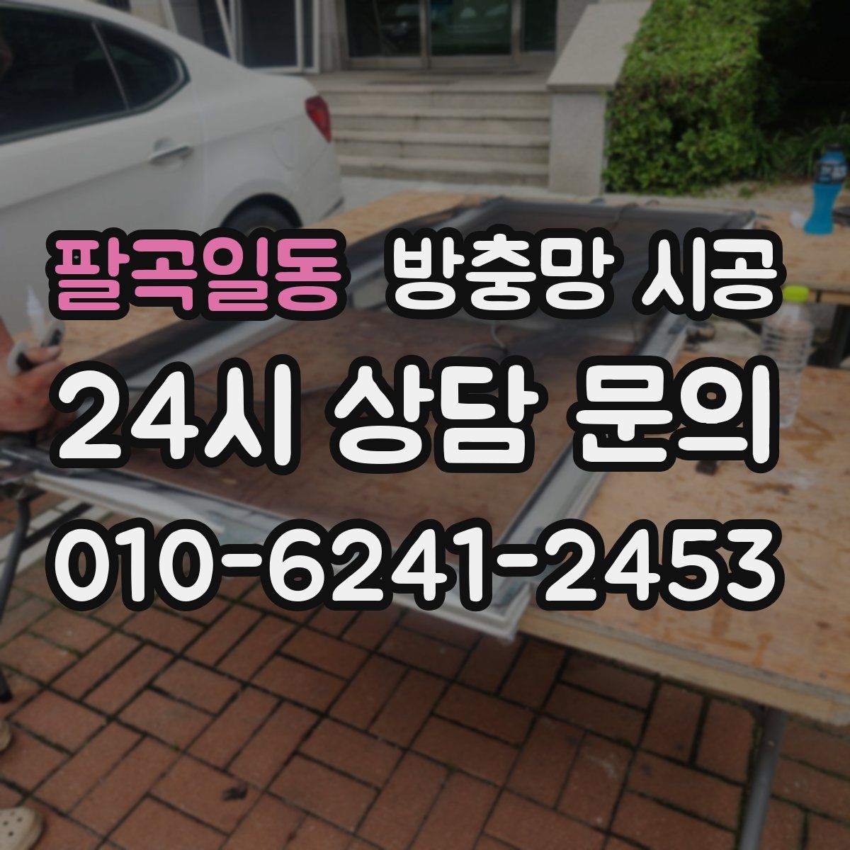 팔곡일동 방충망 시공