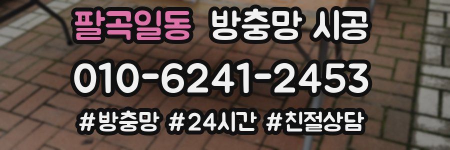 팔곡일동 방충망 시공
