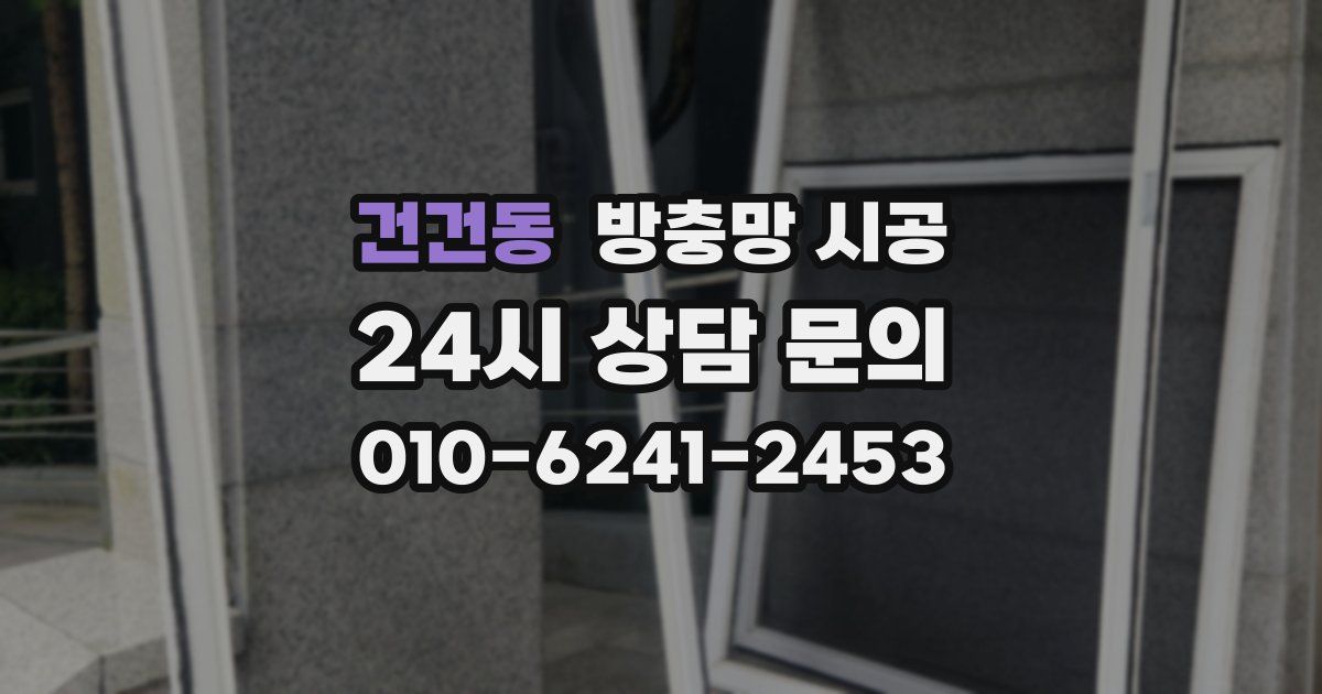 건건동 방충망 시공