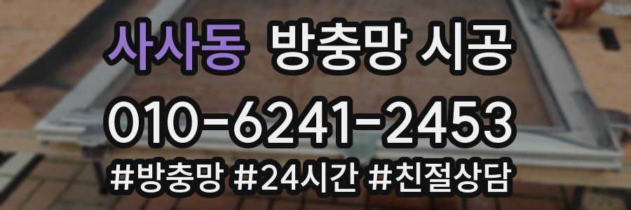 사사동 방충망 시공