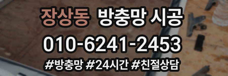 장상동 방충망 시공