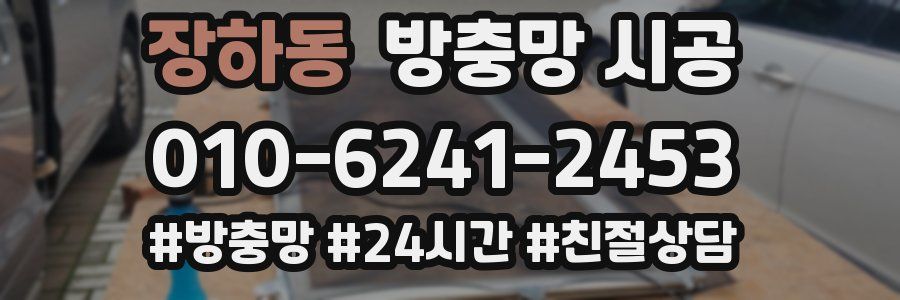 장하동 방충망 시공