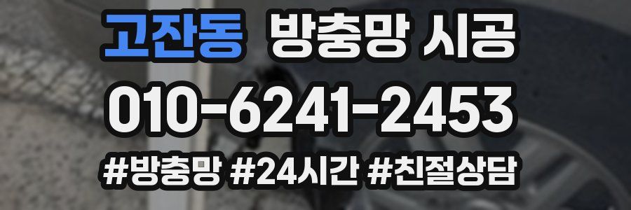 고잔동 방충망 시공