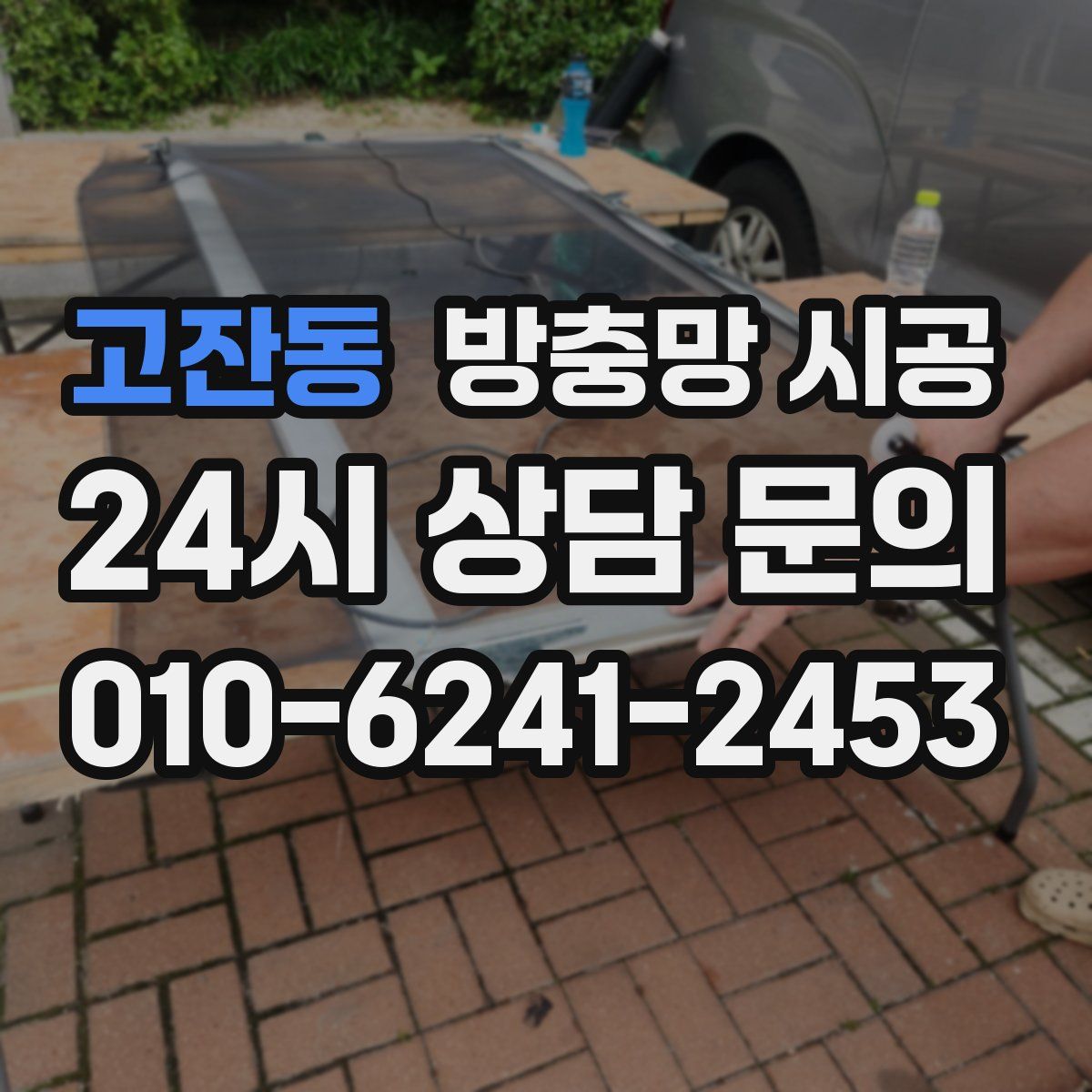 고잔동 방충망 시공