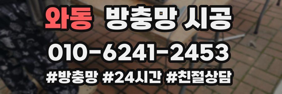 와동 방충망 시공