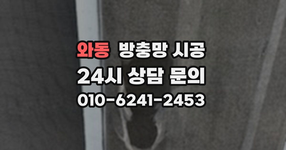 와동 방충망 시공
