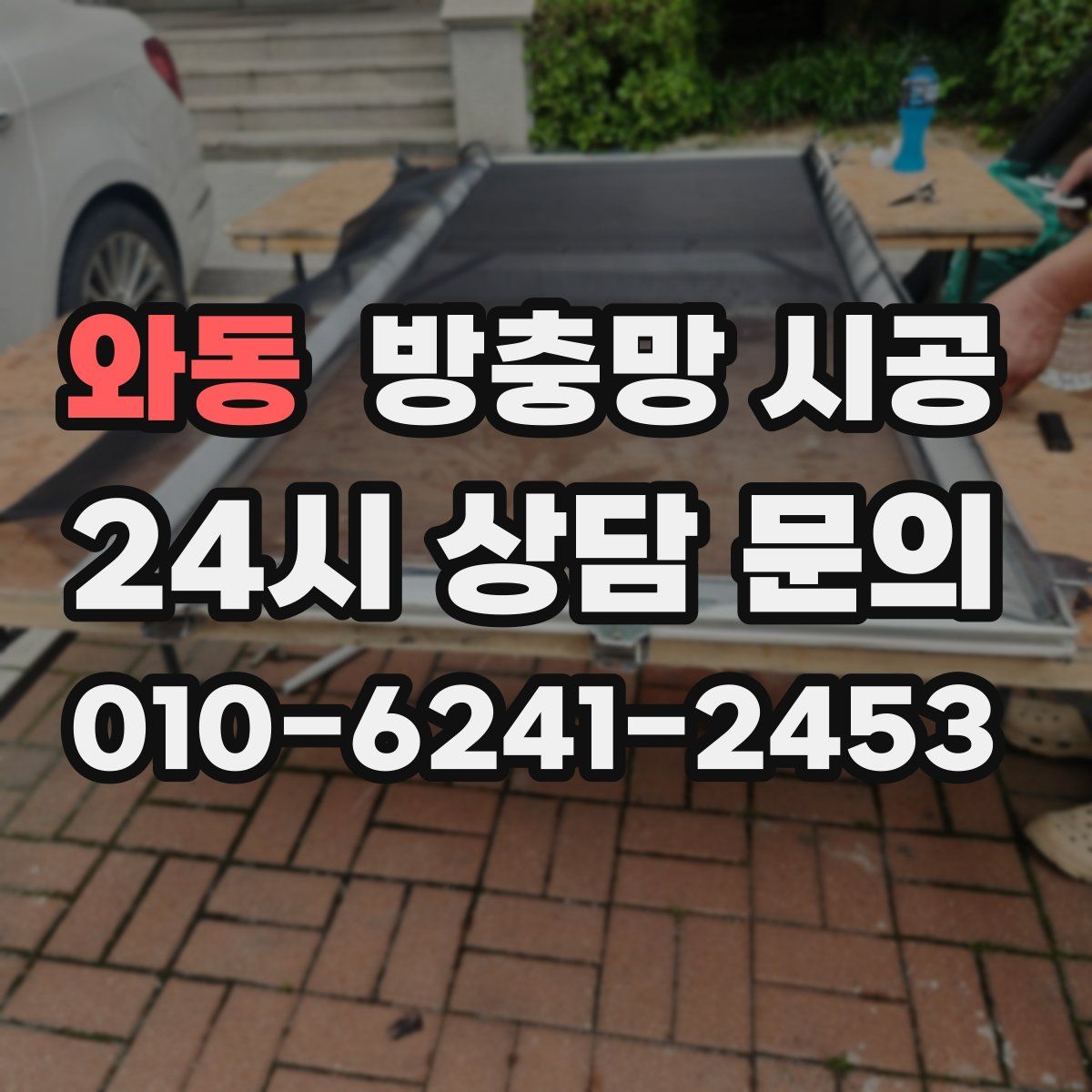 와동 방충망 시공