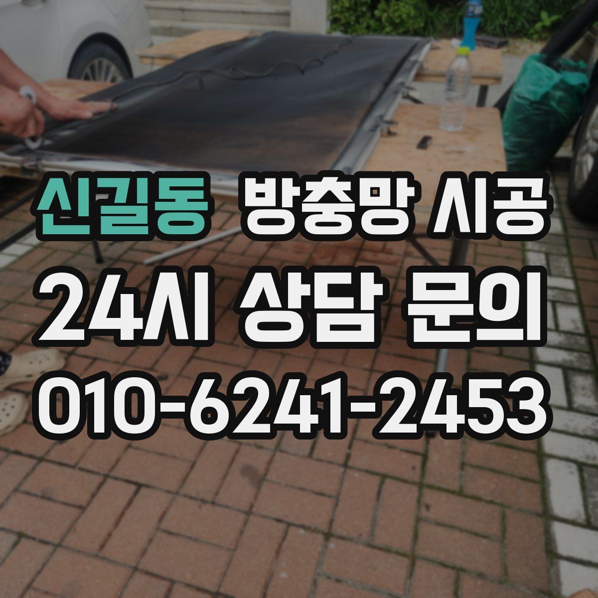 신길동 방충망 시공