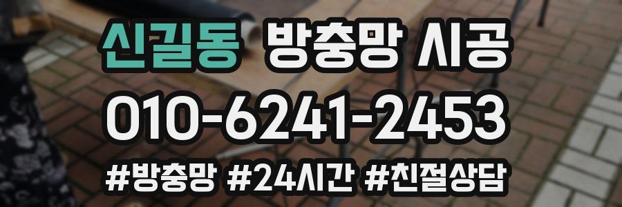 신길동 방충망 시공