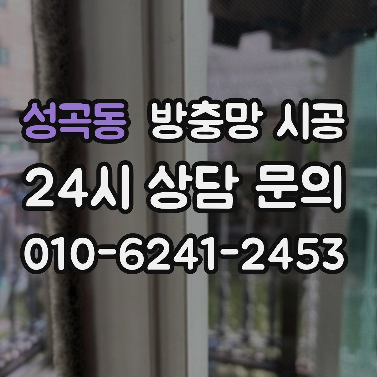 성곡동 방충망 시공 종류별 특징과 선택 기준