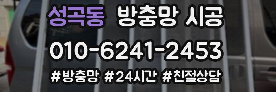 성곡동 방충망 시공