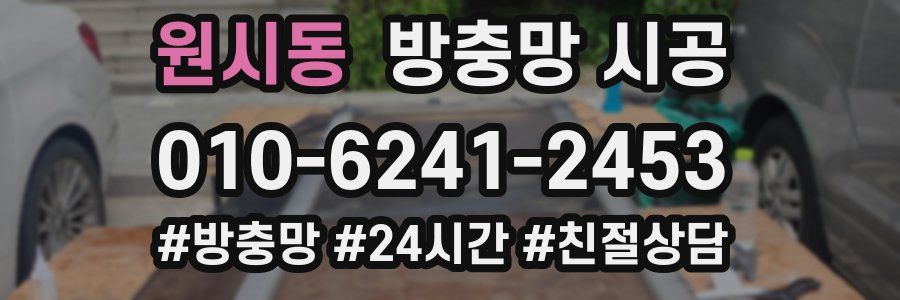 원시동 방충망 시공