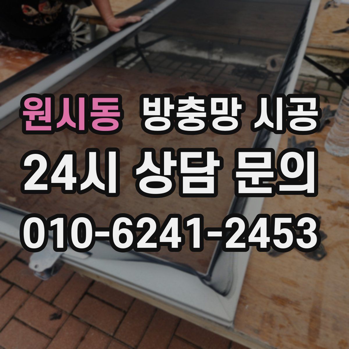 원시동 방충망 시공