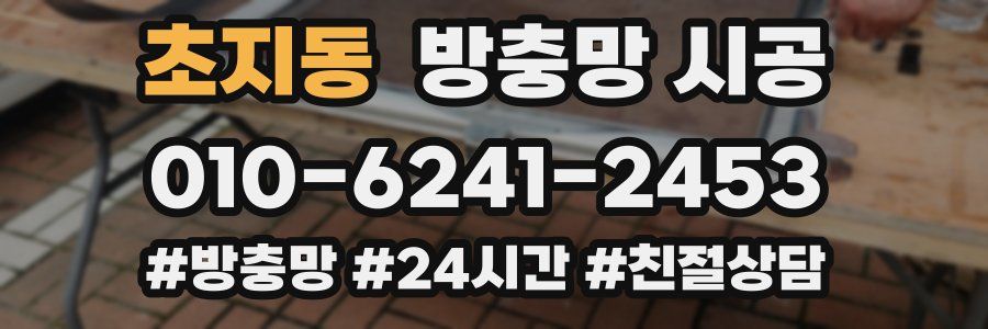 초지동 방충망 시공