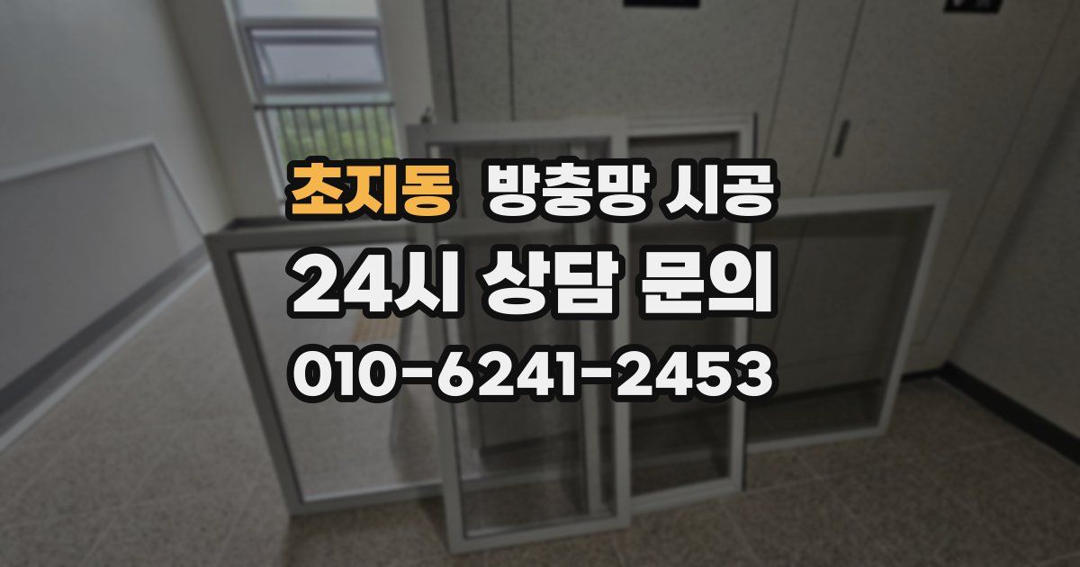 초지동 방충망 시공