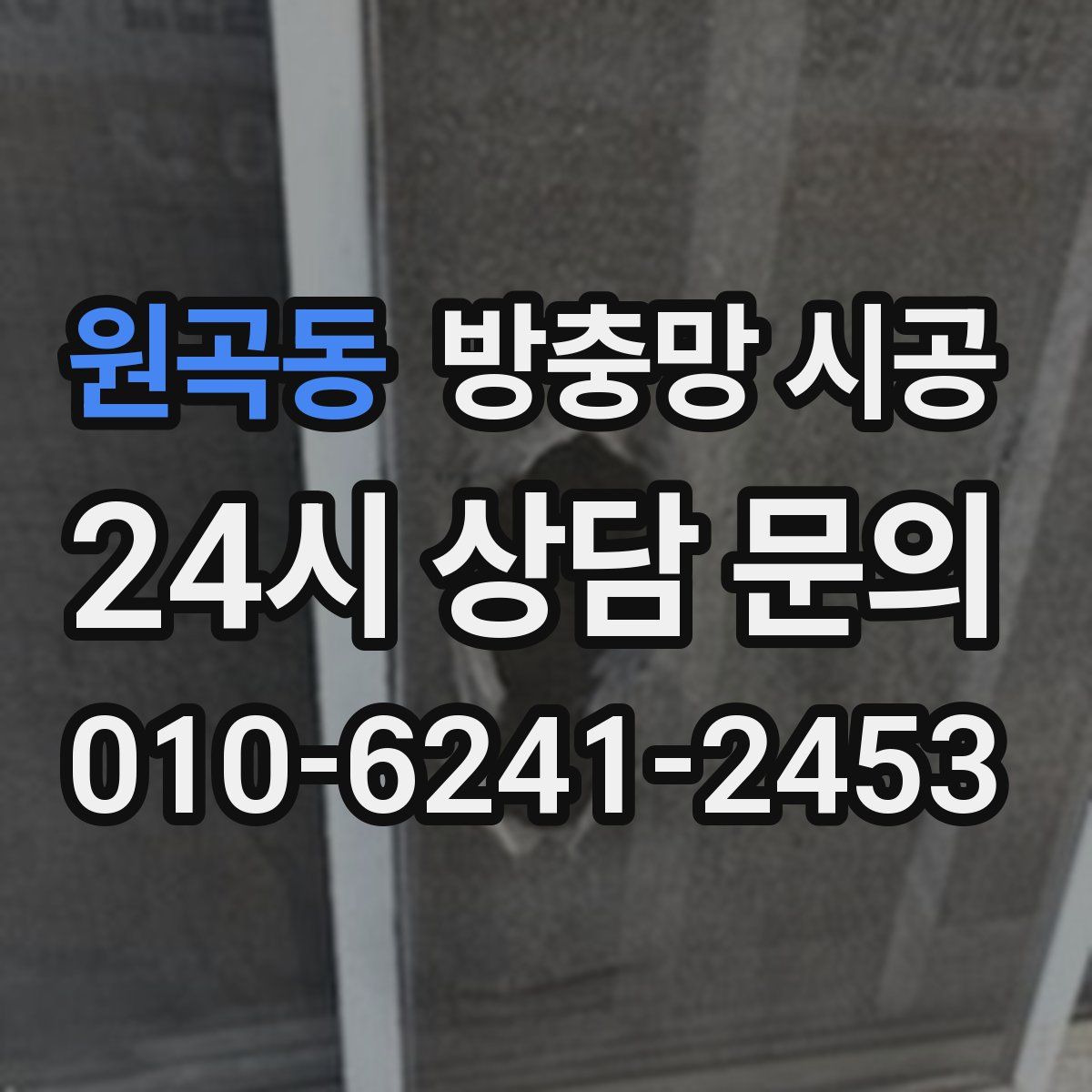 원곡동 방충망 시공