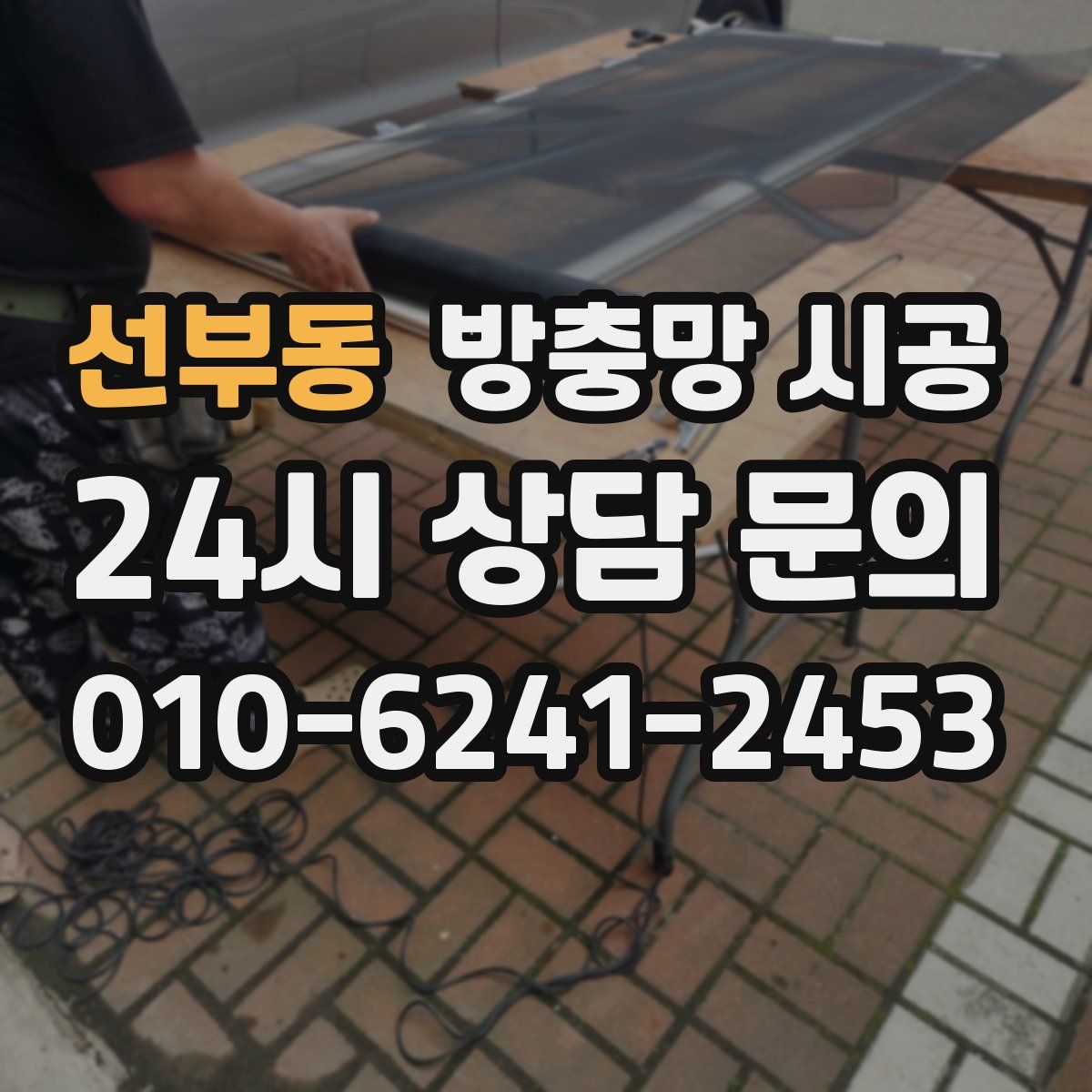 선부동 방충망 시공