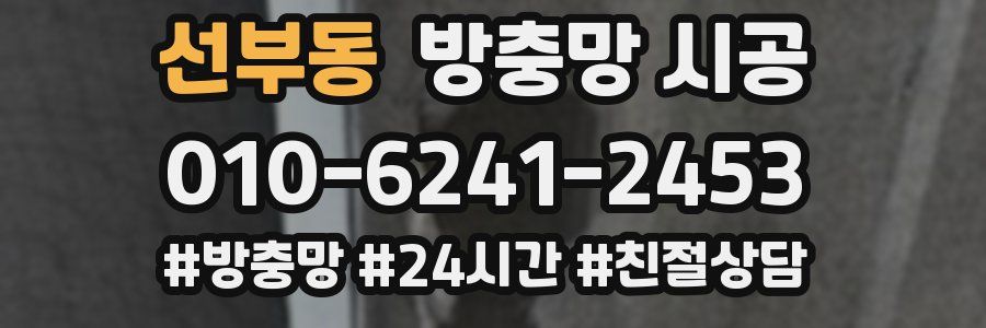 선부동 방충망 시공