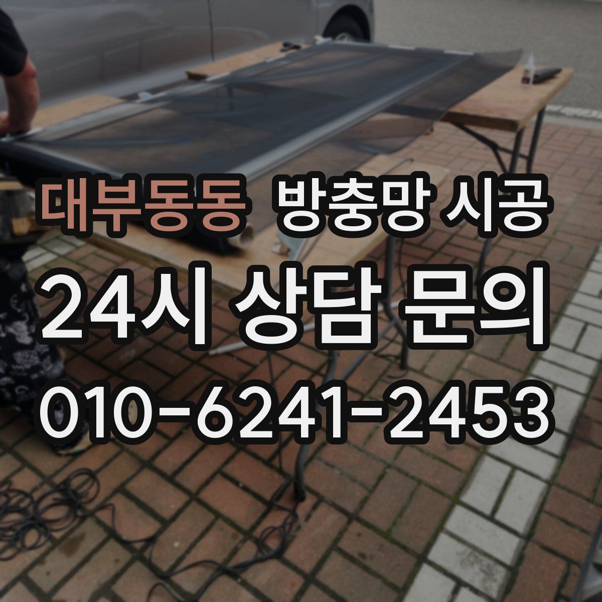 대부동동 방충망 시공