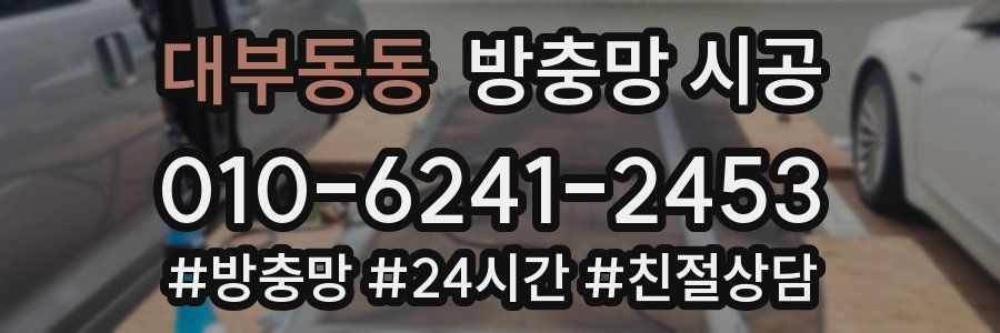대부동동 방충망 시공