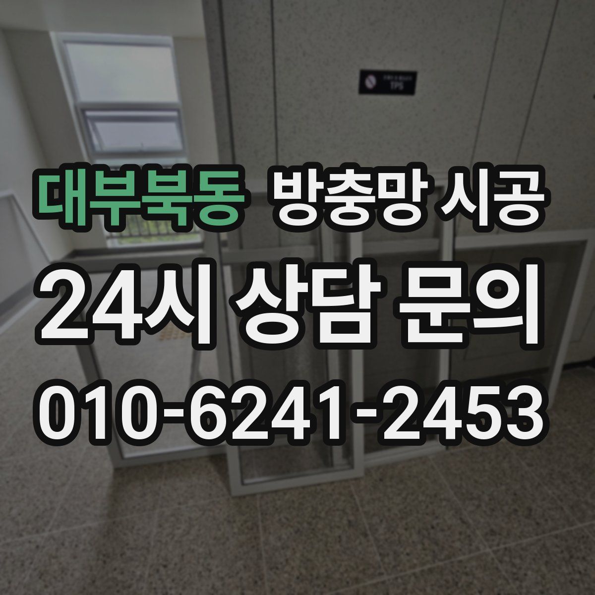 대부북동 방충망 시공