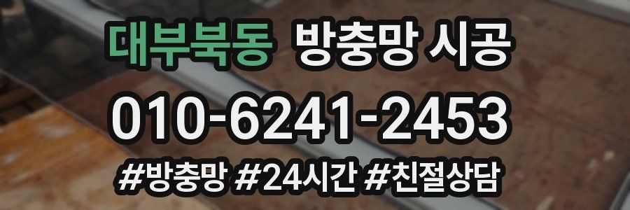 대부북동 방충망 시공
