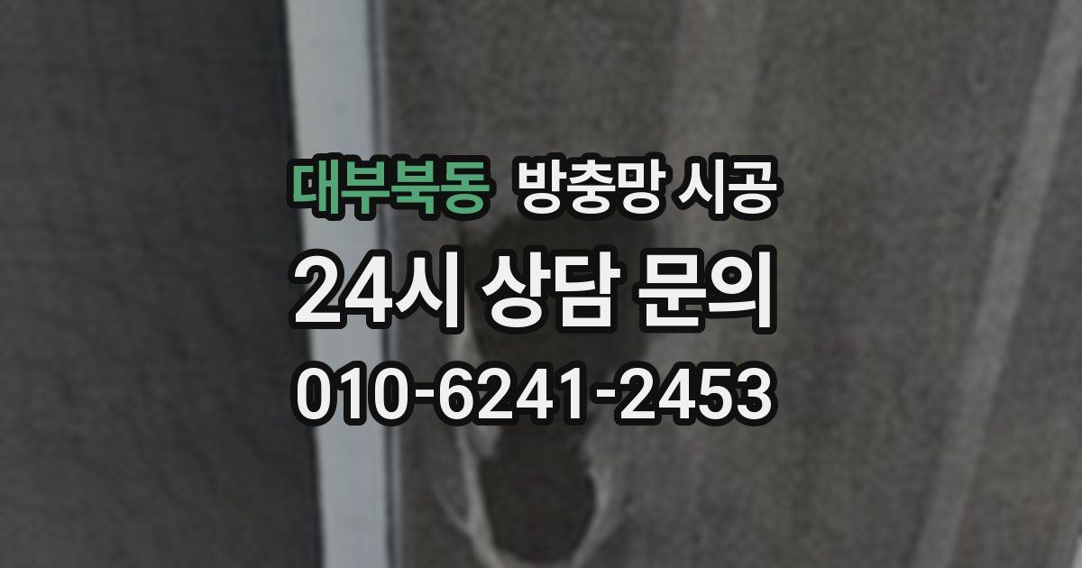 대부북동 방충망 시공