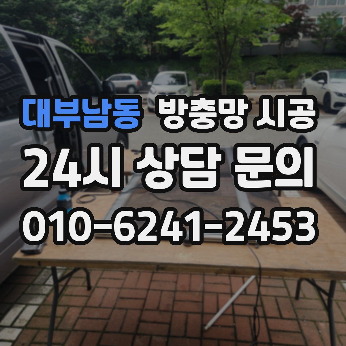 대부남동 방충망 시공