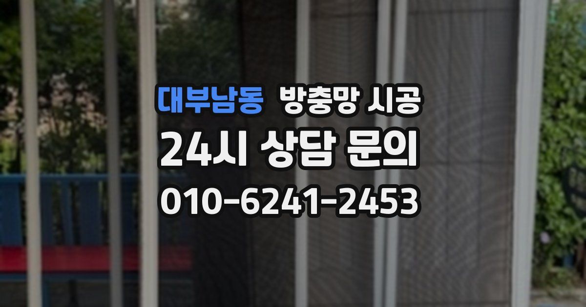 대부남동 방충망 시공