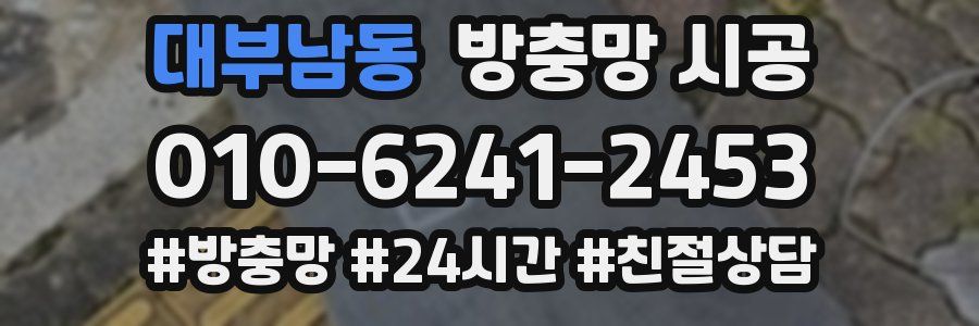 대부남동 방충망 시공
