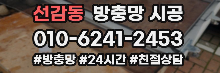 선감동 방충망 시공