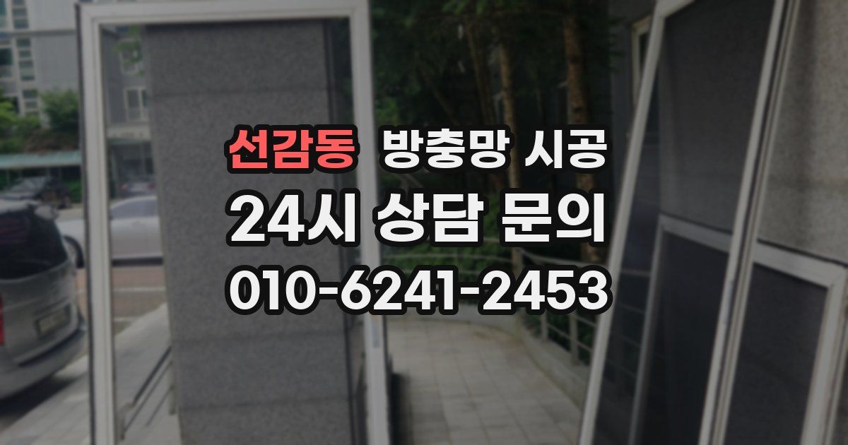 선감동 방충망 시공