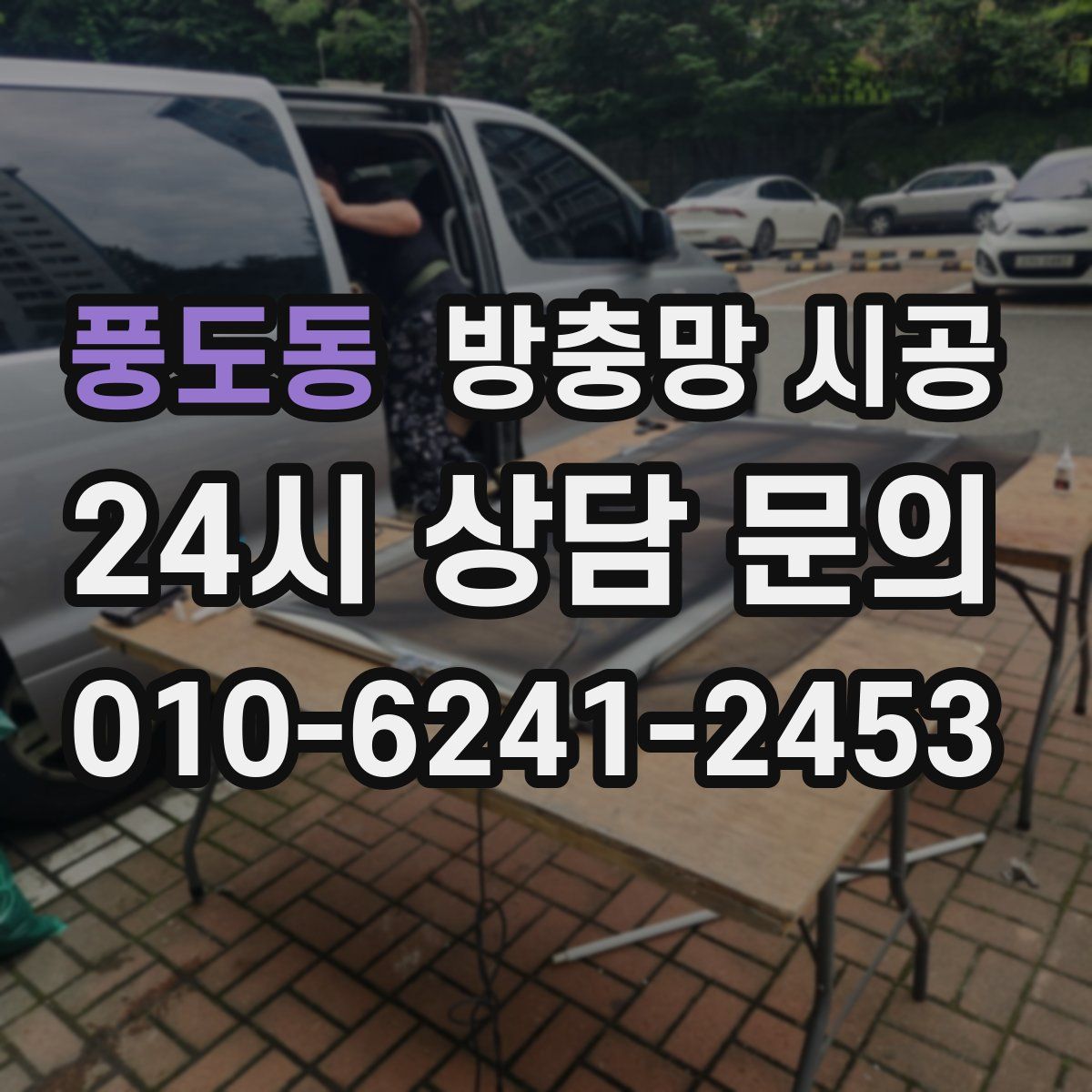풍도동 방충망 시공