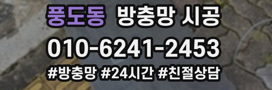 풍도동 방충망 시공