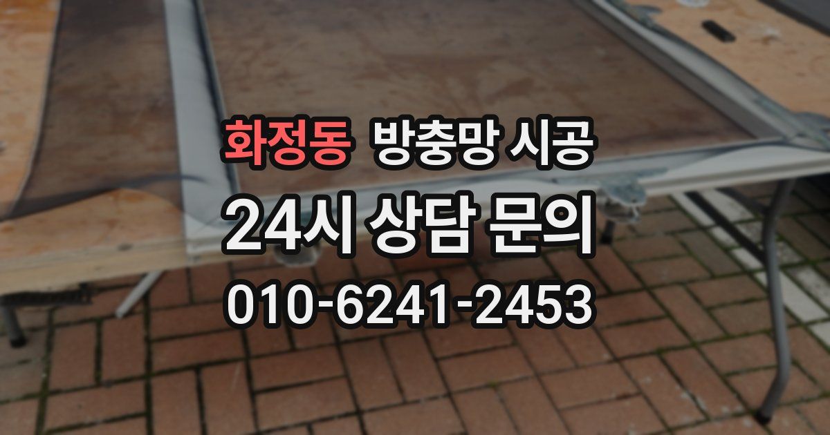 화정동 방충망 시공
