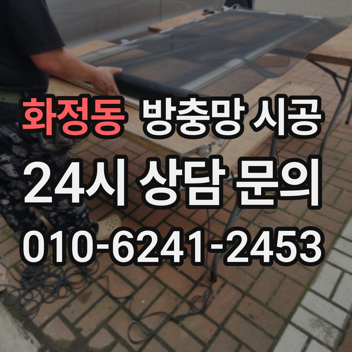 화정동 방충망 시공